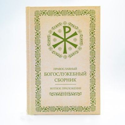 Нотное приложение - Православный богослужебный сборник 724340381501 фото