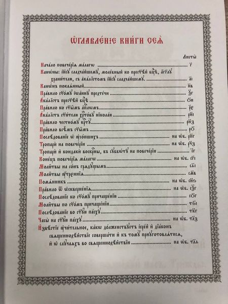 Правильник церковнослов'янською, великий шрифт 487313838791 фото