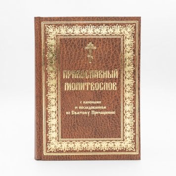 Православний молитвослов із канонами (церковнословʼянською, крупний шрифт) 499452622191 фото