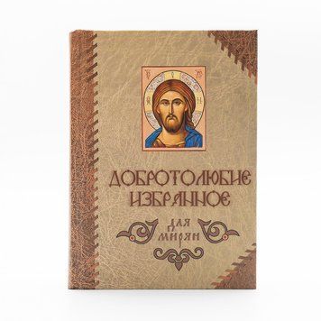 Добротолюбие избранное для мирян 3547910218733 фото