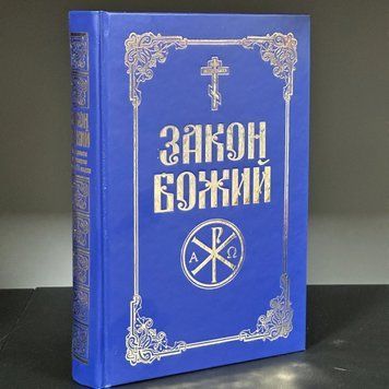УЦЕНКА | Закон Божий &ndash; на украинском языке - незначительные повреждения обложки 766469922338 фото