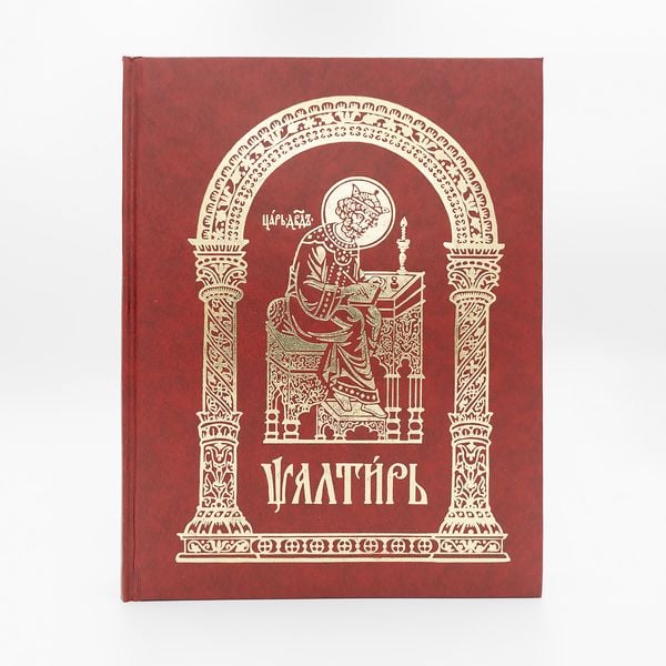 Псалтир (церковнослов'янською, великий шрифт) 422633913111 фото
