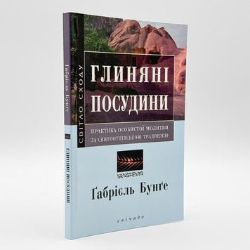 Глиняні посудини — практика особистої молитви за святоотцівською традицією | Ґабріель Бунґе 765196141123 фото