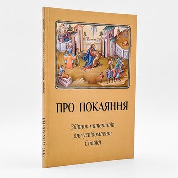 Про Покаяння — збірник матеріалів для усвідомленої Сповіді 976201708785 фото