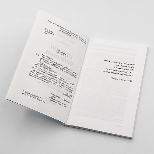 Глиняные сосуды - практика личной молитвы по святоотеческой традиции | Габриэль Бунге 765196141123 фото