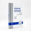 Літургічне богословʼя – навчальний посібник | Архім. Афанасій (Стрельцов) 982171652531 фото