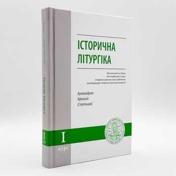 Історична літургіка – навчальний посібник для магістратури | Архім. Афанасій (Стрельцов) 982171652654 фото