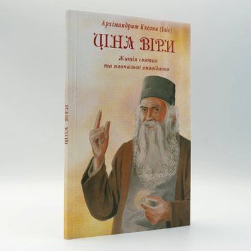 Цена веры | Архимандрит Клеопа (Илие) 3137 фото