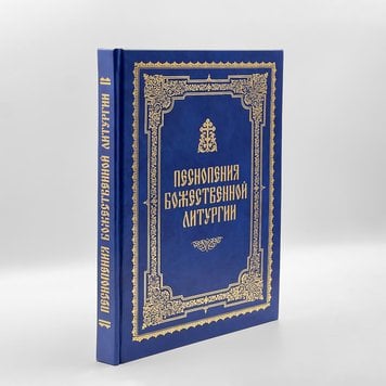 Піснеспіви Божественної літургії 127141418490 фото