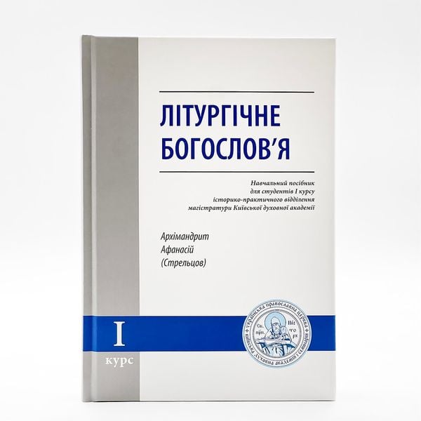 Літургічне богословʼя – навчальний посібник | Архім. Афанасій (Стрельцов) 982171652531 фото