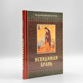 &laquo;Невидима брань&raquo; &mdash; прп. Никодим Святогорець 127141418878 фото