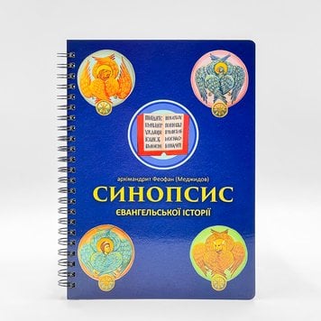 Синопсис Євангельської історії | архім. Феофан (Меджидов) 297445970465 фото