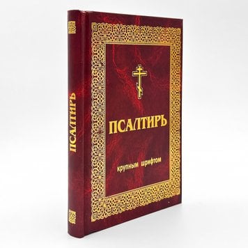 Псалтир крупним шрифтом у твердій палітурці 224843348046 фото