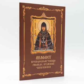 Акафист преподобномученице Рафаиле, игуменье Чигиринской 3138 фото