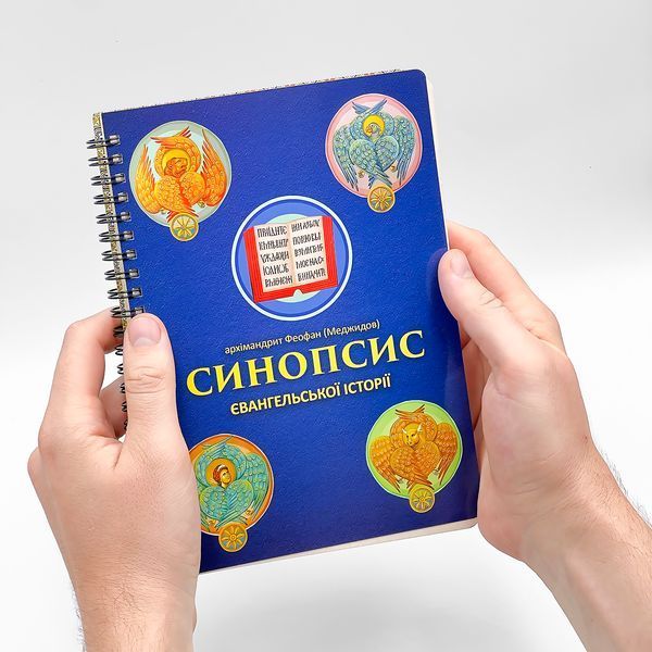 Синопсис Евангельской истории | архим. Феофан (Меджидов) - на украинском языке 297445970465 фото