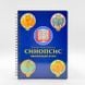 Синопсис Євангельської історії | архім. Феофан (Меджидов) 297445970465 фото 1