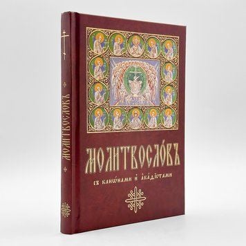Молитвослов церковнославянскими буквами, крупный шрифт 376467117898 фото