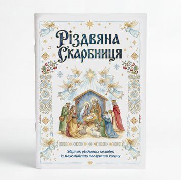 Різдвяна скарбниця &ndash; сборник колядок с возможностью послушать каждую 2959 фото