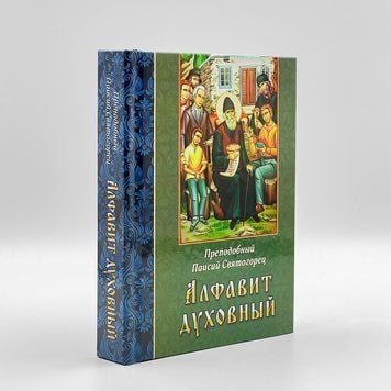 «Абетка духовна» — преподобний Паїсій Святогорець 127141418846 фото