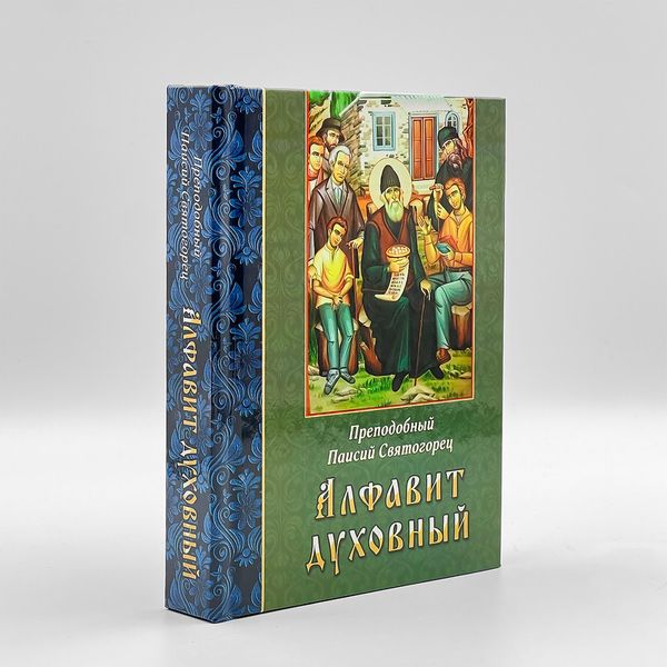 «Алфавит духовный» — преподобный Паисий Святогорец 127141418846 фото