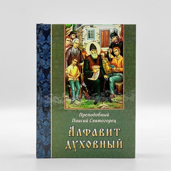 «Абетка духовна» — преподобний Паїсій Святогорець 127141418846 фото