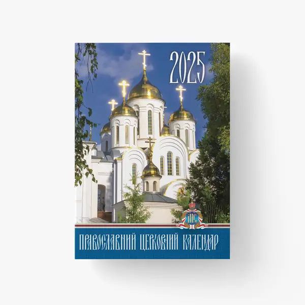 Купити Кишеньковий церковний календар 2025 «Тернопільська єпархія УПЦ» 327332568537 в інтернет магазині Титло – церковна книга