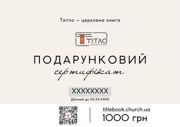 Подарочный сертификат на 1000 грн sertificate1000 фото