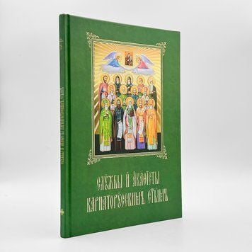 Служби Карпаторуським святим з акафістами і житіями 740155565589 фото