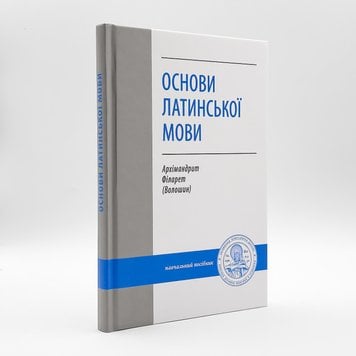 Основи латинської мови – навчальний посібник| Архім. Філарет (Волошин) 982171654587 фото