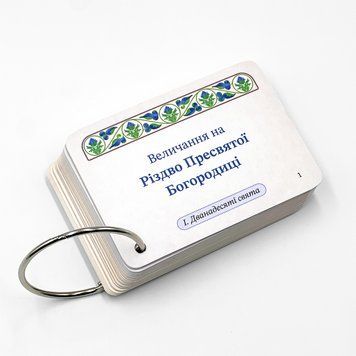 Набор карточек с величаниями на кольце 750097077511 фото