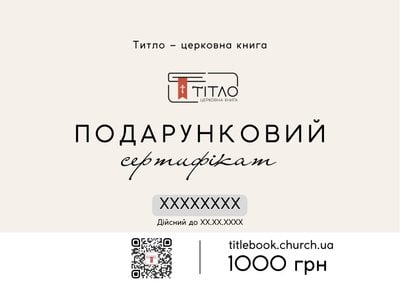 Подарунковий сертифікат на 1000 грн sertificate1000 фото