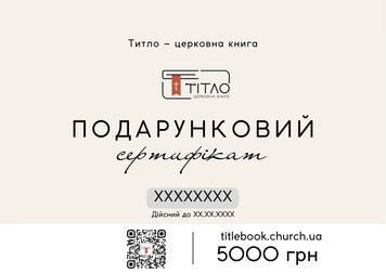 Подарочный сертификат на 5000 грн sertificate5000 фото