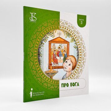 Про Бога &ndash; книга для дітей і дорослих 2961 фото