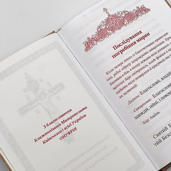 Погребение мирян (Похорон), Панихида, Погребение воина | На украинском языке 327354218537 фото