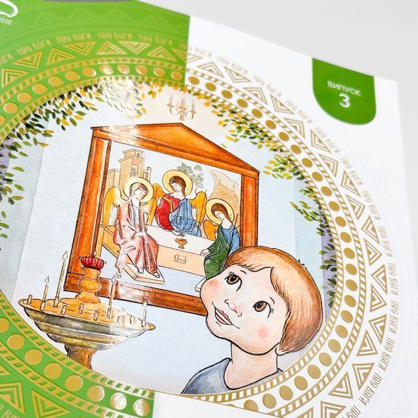 Про Бога &ndash; книга для дітей і дорослих 2961 фото