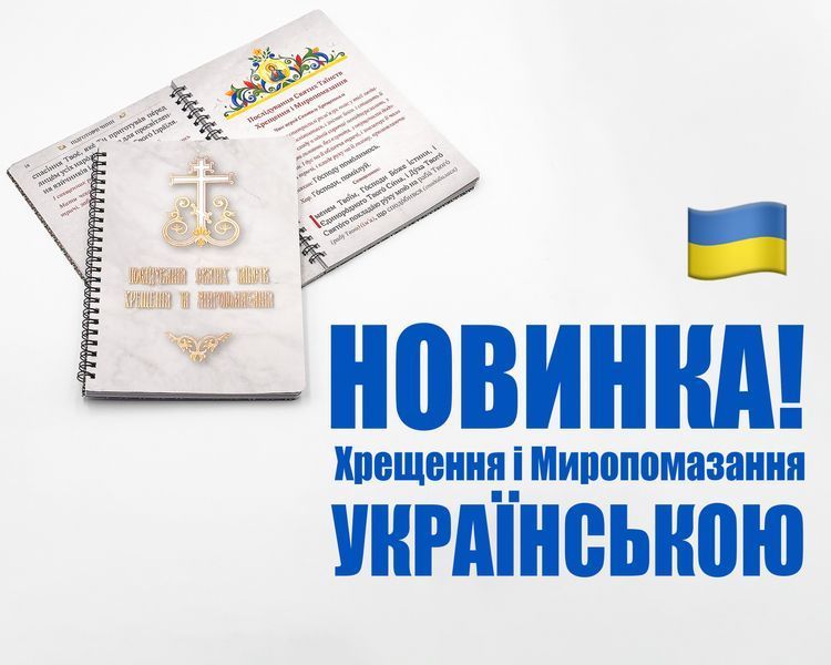 Последование Святых Таинств Крещения и Миропомазания | На украинском языке 976201708258 фото