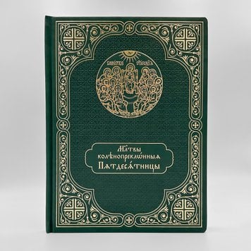 Чин вечірні в День П'ятидесятниці - Кожзам 620124722331 фото