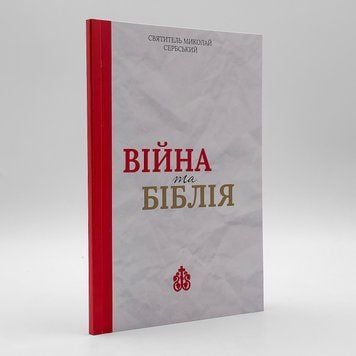 Святитель Николай Сербский — Война и Библия 646206601147 фото