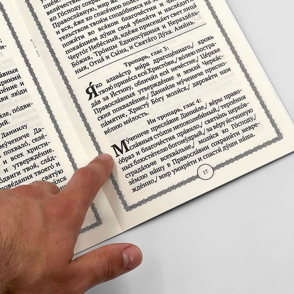 Акафіст і житіє св. мученика Даниїла Черкаського (Мліївського) 976201708697 фото
