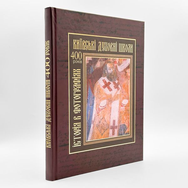 Київська духовна академія — 400 років. Історія у фотографіях 740155567655 фото