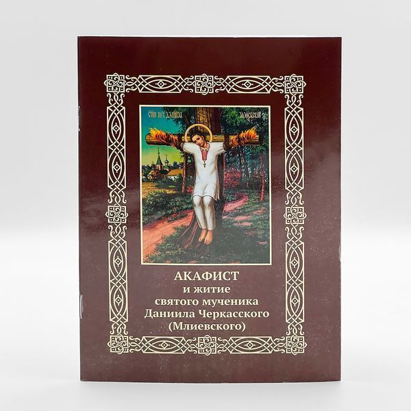 Акафіст і житіє св. мученика Даниїла Черкаського (Мліївського) 976201708697 фото