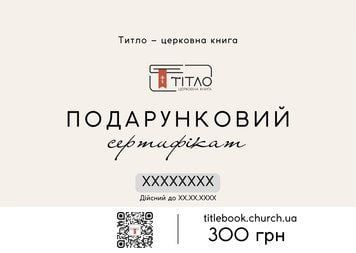 Подарочный сертификат на 300 грн sertificate300 фото