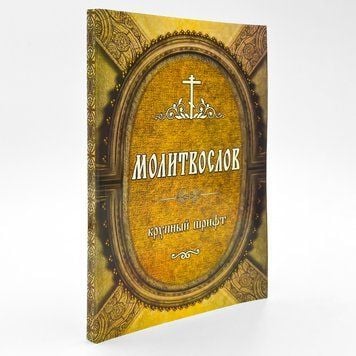 Молитвослов крупним шрифтом у мʼякій палітурці 224843348083 фото