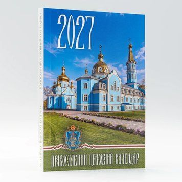 Кишеньковий церковний календар 2027 3091 фото