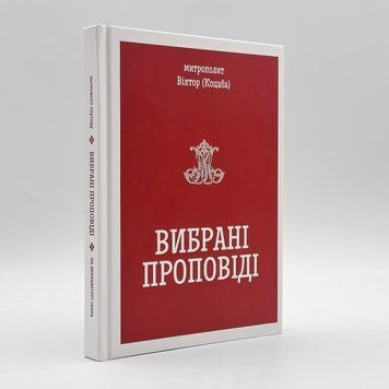 Митрополит Виктор (Коцаба) — Избранные проповеди 646206605589 фото