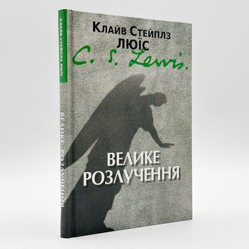 Расторжение брака - К. С. Льюис 535257500778 фото