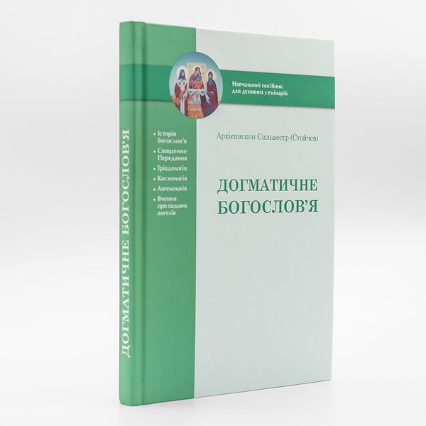 Догматичне богослов'я: навчальний посібник для духовних семінарій 143288796031 фото