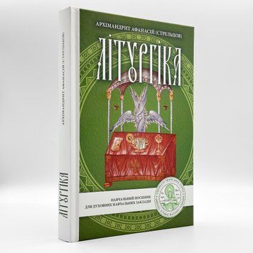 Литургика | Архим. Афанасий (Стрельцов) 2868 фото