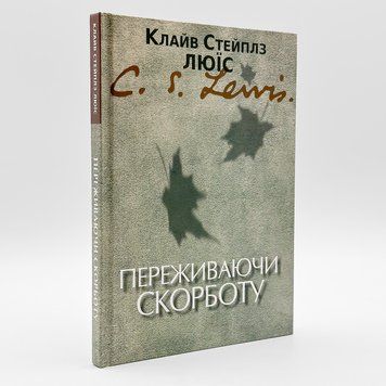 Переживая скорбь - К. С. Льюис 535257500111 фото