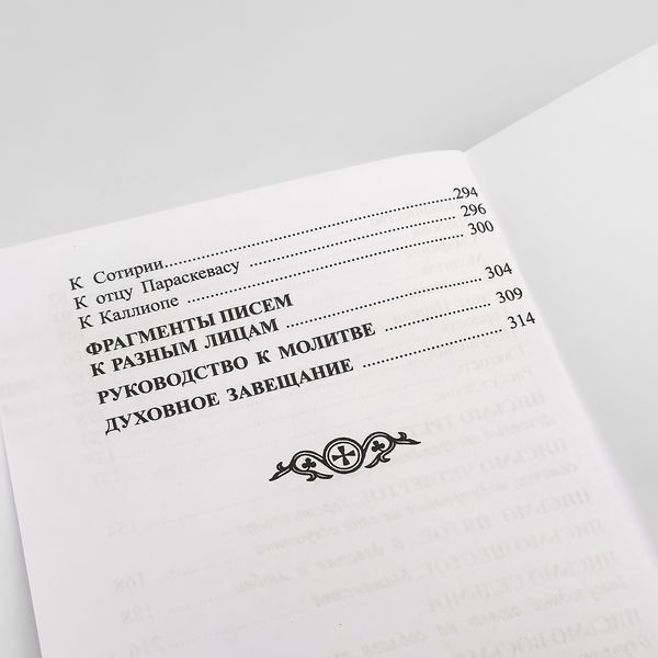 Возлюбим Бога. Письма &mdash; старец Паисий Святогорец 224257322422 фото